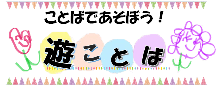 ことばであそぼう!遊ことば