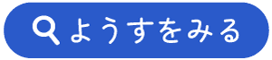 ようすをみる